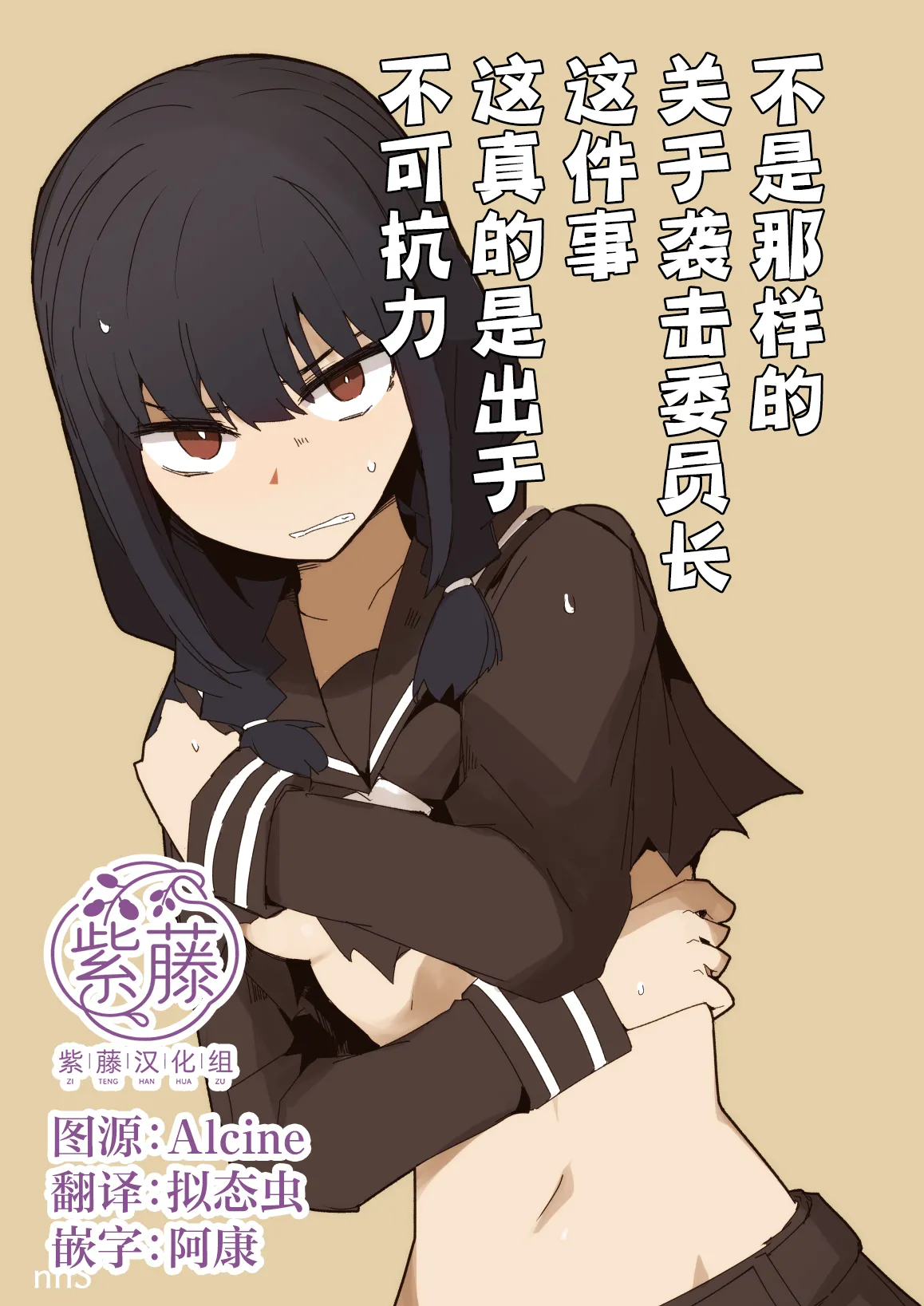 Chigau no da Iinchou o Osotta Ken Kore Honto Fukakouryoku de | 不是那样的 关于袭击委员长这件事 这真的是出于不可抗力 page 1 full