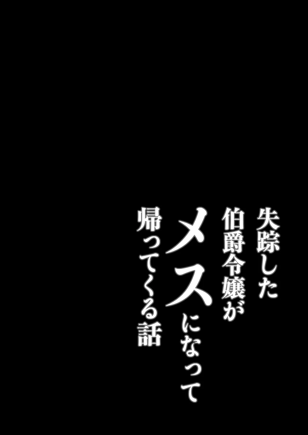 失踪した伯爵令嬢がメスになって帰ってくる話 page 2 full