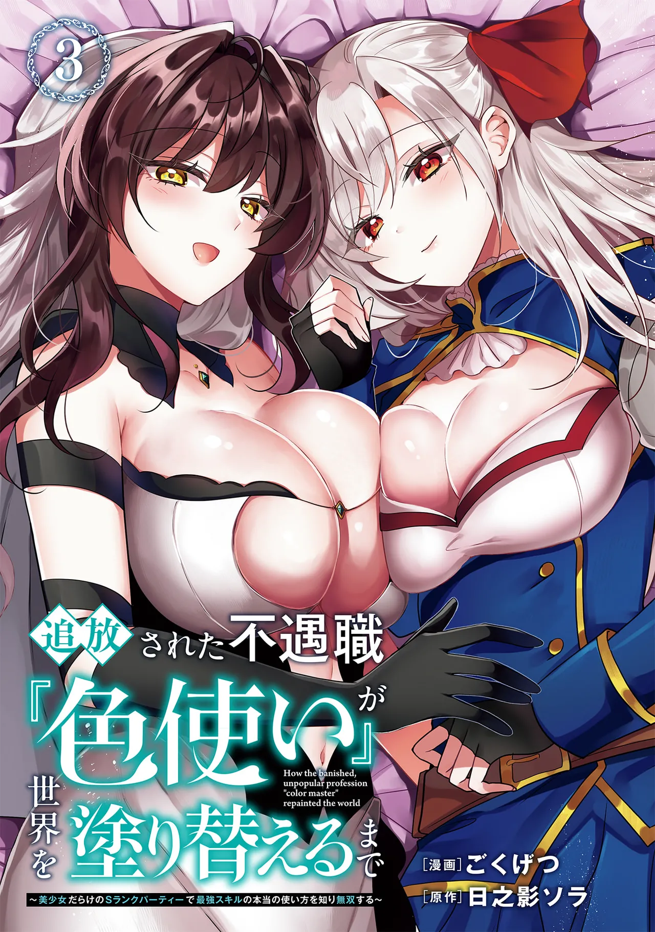 Tsuihou Sareta Fuguu-shoku “Iro-zukai” ga Sekai o Nurikaeru Made ~Bishoujo Darake no S Rank Party de Saikyou Skill no Hontou no Tsukaikata o Shiri Musou Suru ~ Vol. 3 page 3 full