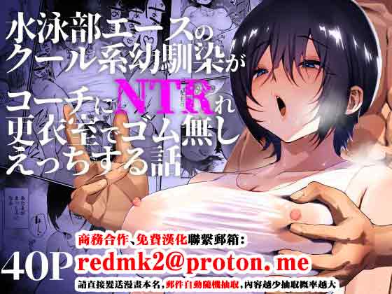 Suieibu Ace no Cool-kei Osananajimi ga Coach ni NTRre Kouishitsu de Gomu Nashi Ecchi suru Hanashi page 1 full