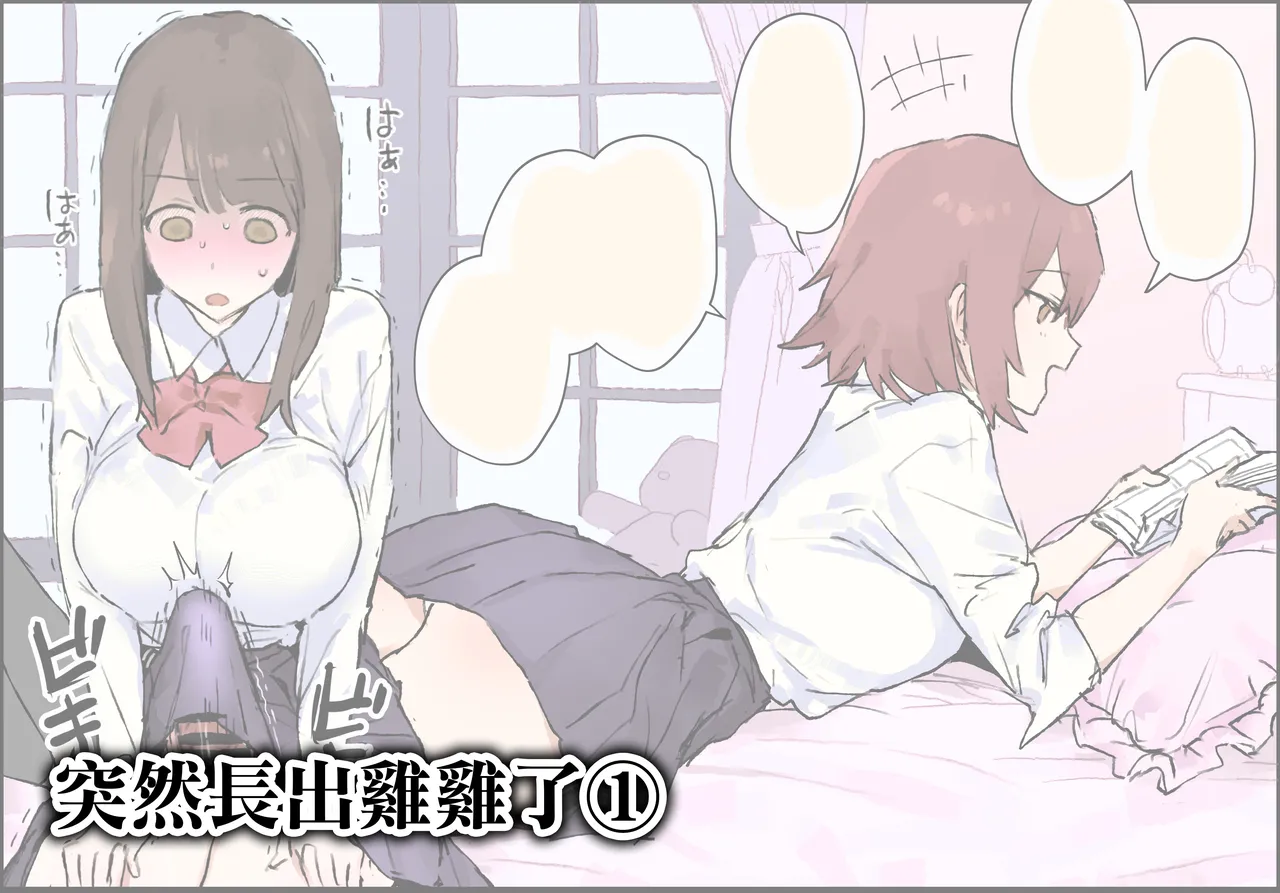 Ochinchin ga Haechatta 1-3 | 突然長出雞雞了1-3 page 2 full