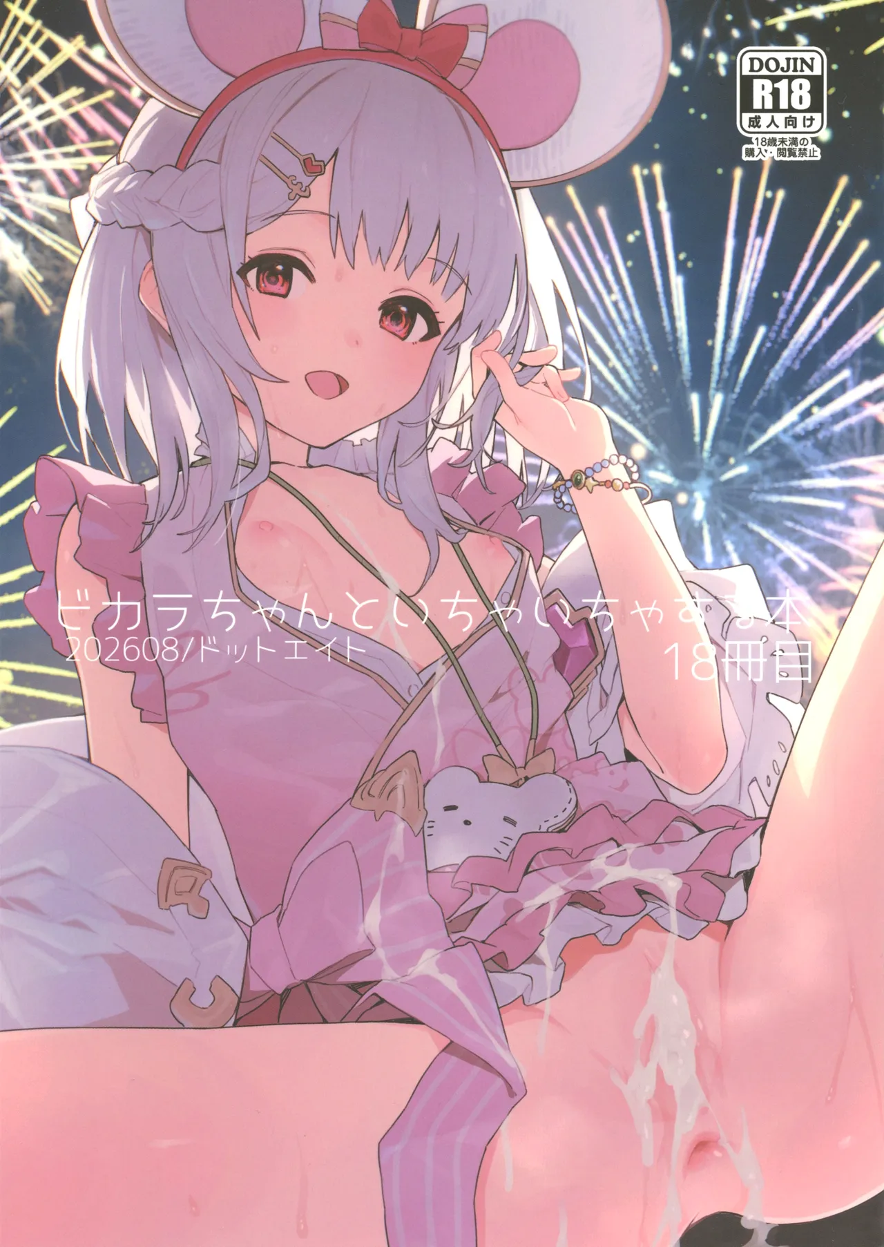 ビカラちゃんといちゃいちゃする本18冊目 page 1 full