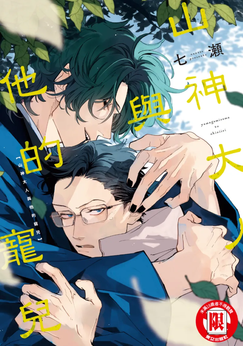 Yamagami-sama to Okiniiri︱山神大人与他的宠儿 page 1 full