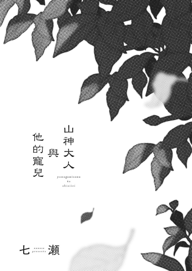 Yamagami-sama to Okiniiri︱山神大人与他的宠儿 page 5 full