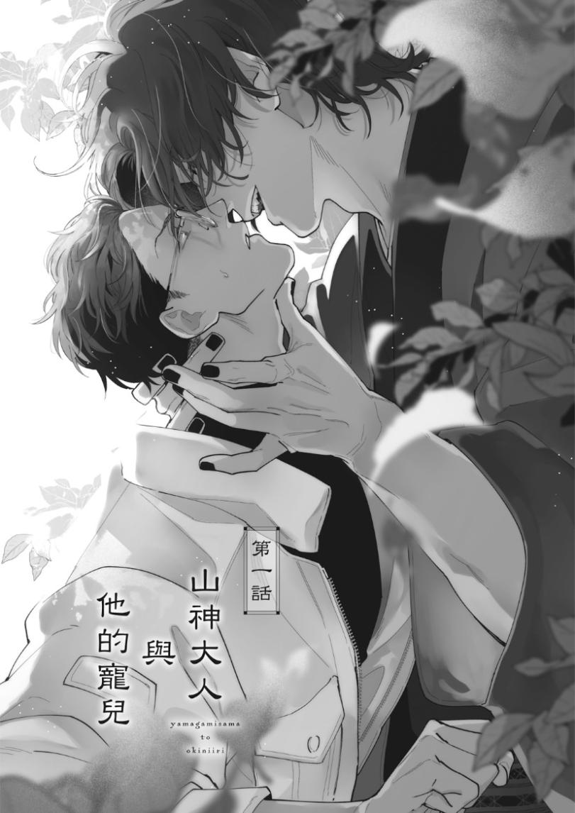 Yamagami-sama to Okiniiri︱山神大人与他的宠儿 page 7 full