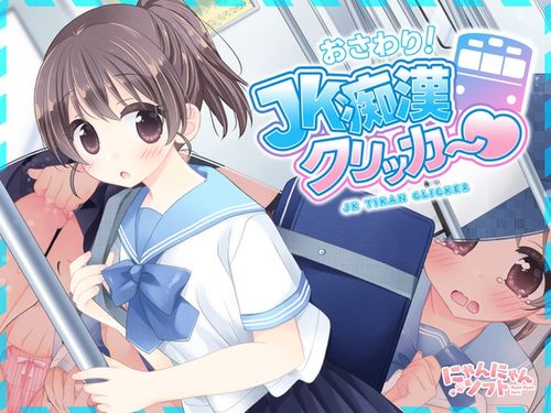 おさわり！JK痴漢クリッカー♡ 早期購入特典 page 1 full