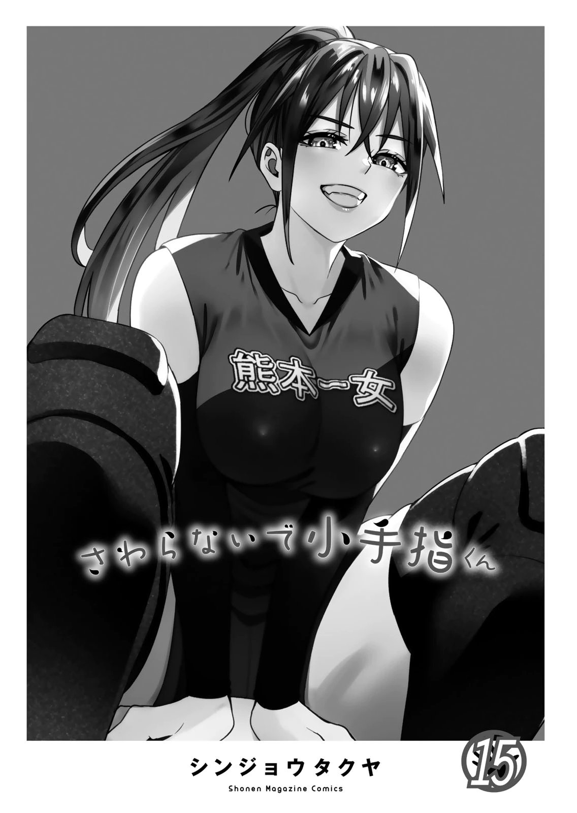 さわらないで小手指くん 第15巻 page 3 full