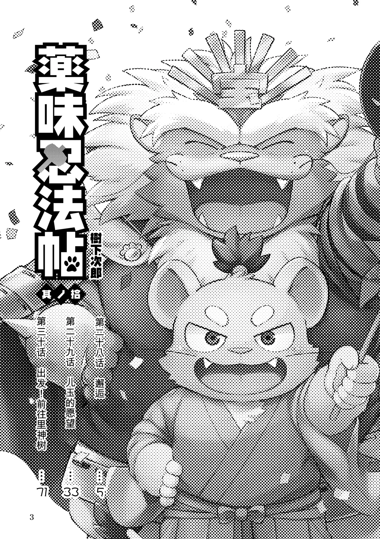 薬味忍法帖其ノ拾（28话-30话）AI机翻 page 3 full