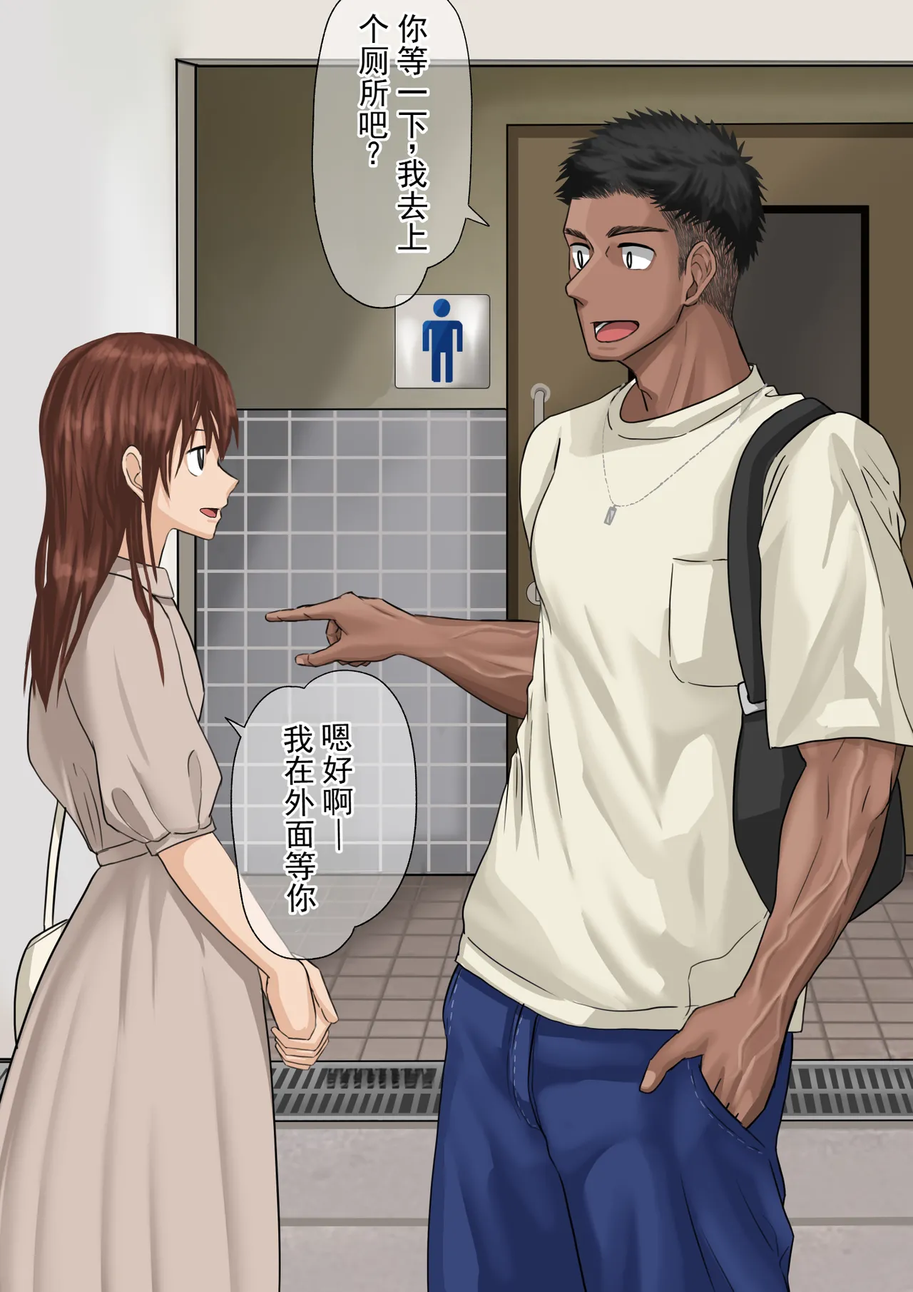 约会中途去了趟厕所… page 3 full