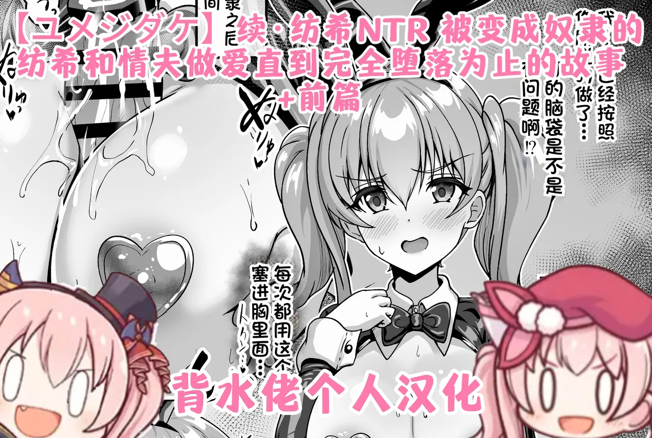 Tsuzuki: Tsumugi NTR - Slave ni Sareta Tsumugi ga Maotoko to no Sex de Kanzen ni Ochitosarechau Made no Ohanashi | 续·纺希NTR——被变成奴隶的纺希，和情夫做爱直到完全堕落为止的故事 page 1 full