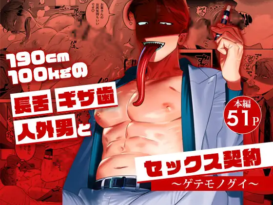 与身高190cm体重100kg的长舌尖牙人外男的性爱契约～猎奇美食家～ page 1 full