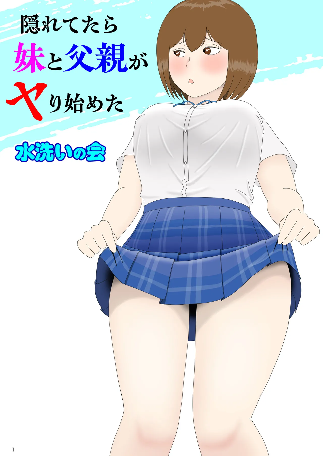 隠れてたら妹と父親がヤり始めた page 1 full