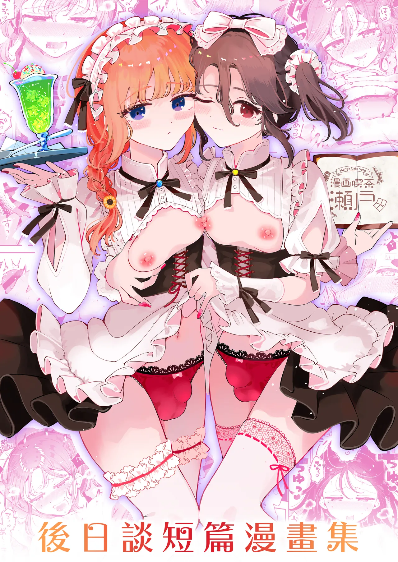 Otoko no Musume Tokidoki Mesu Oniisan to Soushisouai ~Gojitsu-dan Shouto Manga-shuu~ page 2 full