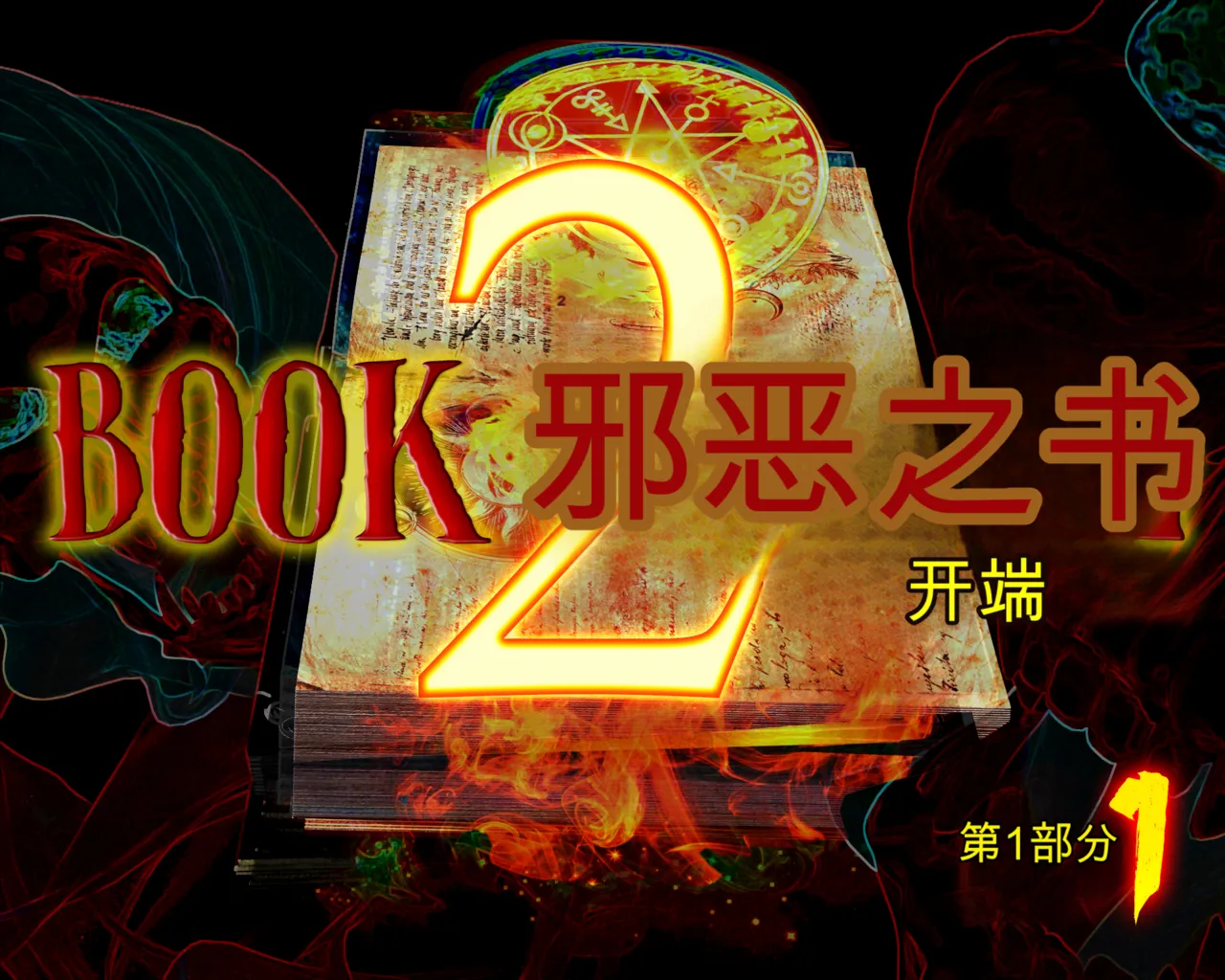 Book of Evil 2 - by Fascinum part1-12 个人机翻/渣翻 page 1 full