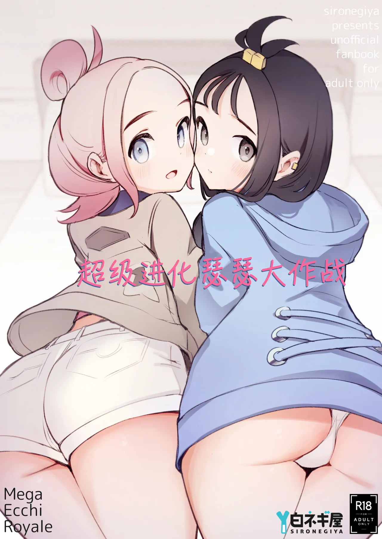 Mega Ecchi Royale | 超级进化瑟瑟大作战 page 1 full