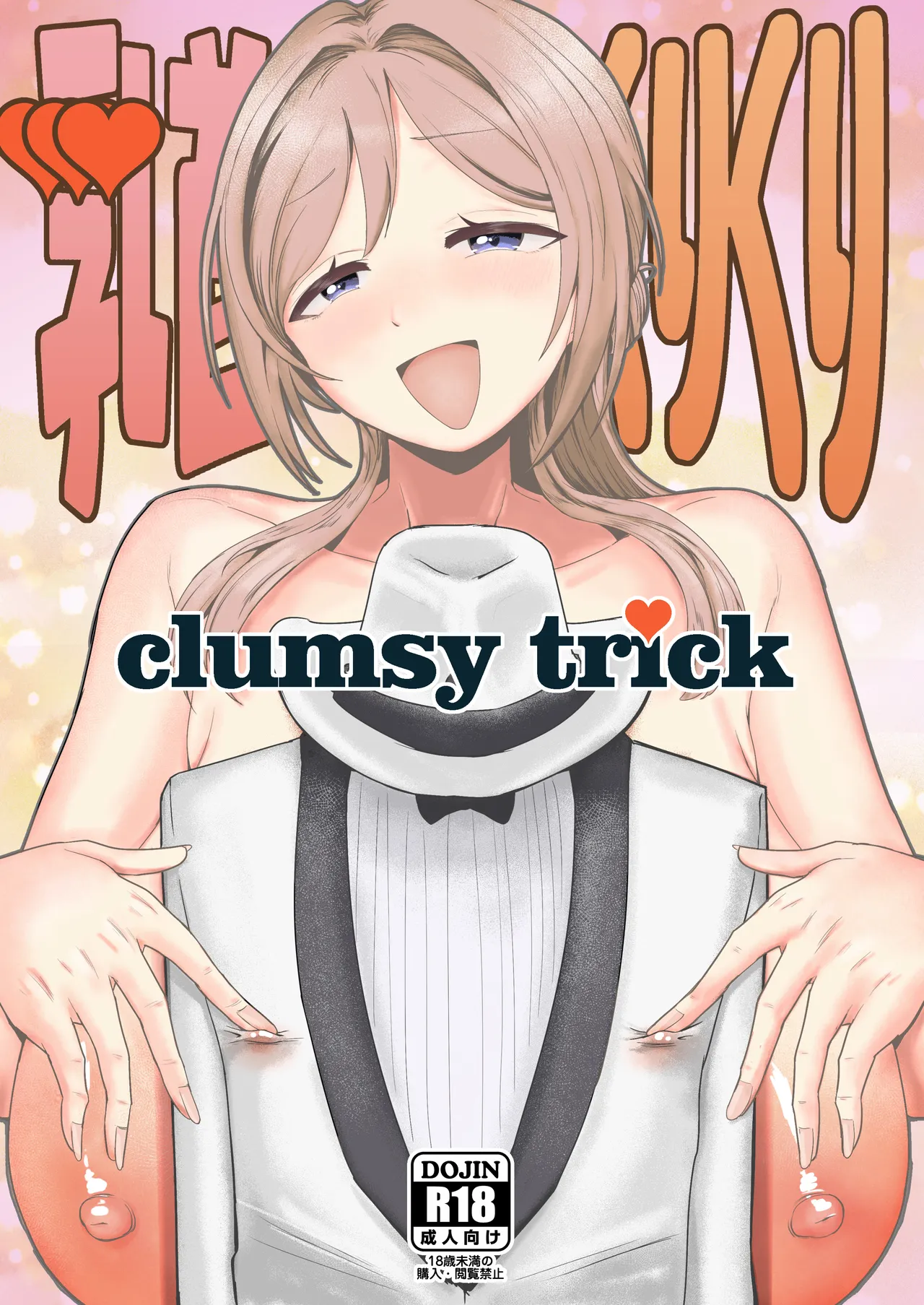乳首くりくりclumsytrick page 1 full
