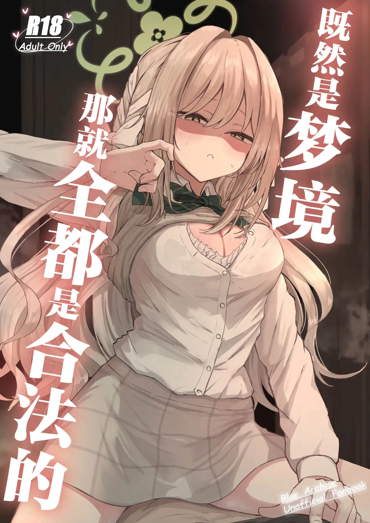 Yume nara Zenbu Gouhou desu kara | 既然是梦境那就全都是合法的 page 2 full