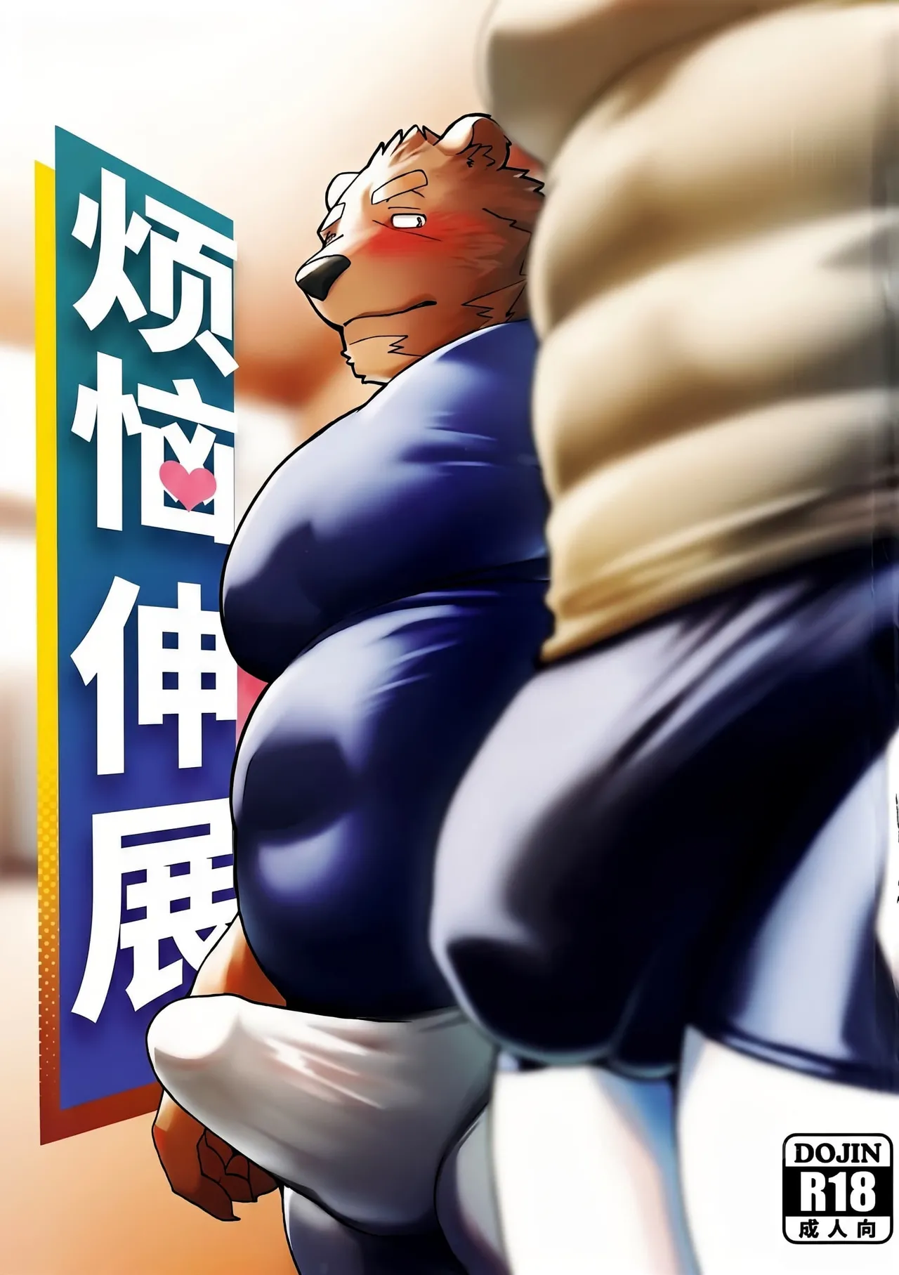 烦恼伸展 page 1 full