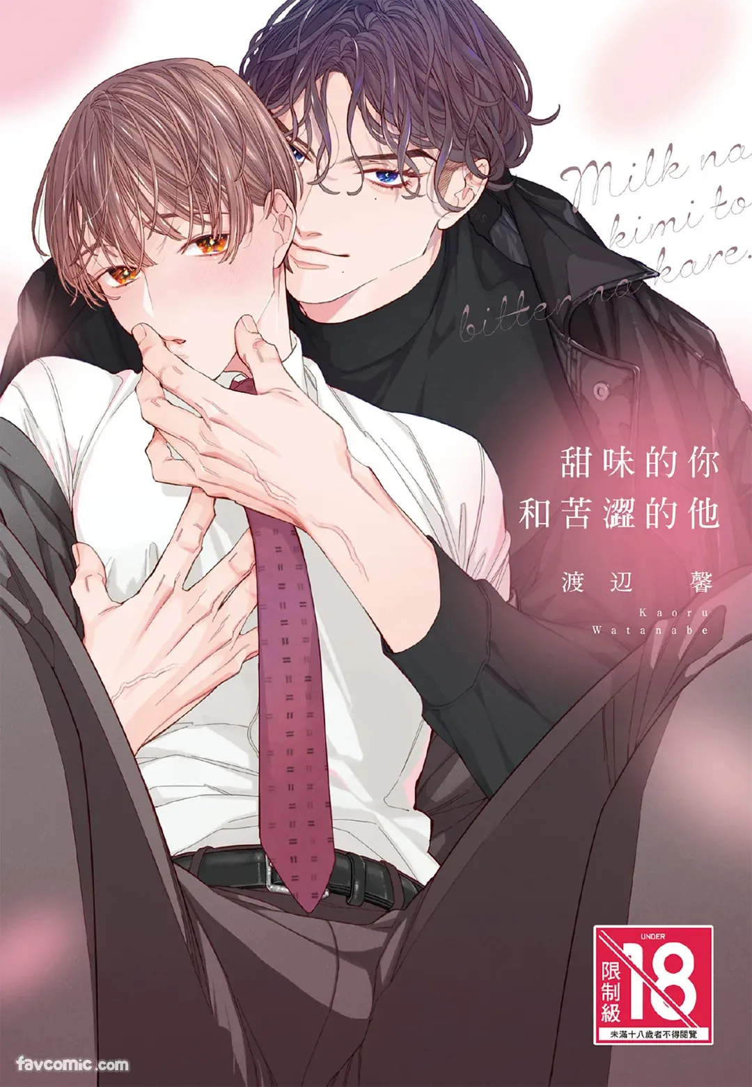 Milk na Kimi to Bitter na Kare︱甜味的你和苦涩的他 page 1 full