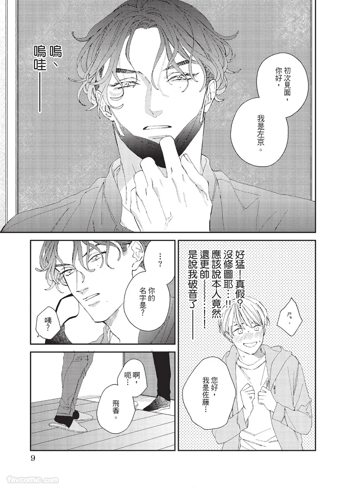 Milk na Kimi to Bitter na Kare︱甜味的你和苦涩的他 page 10 full