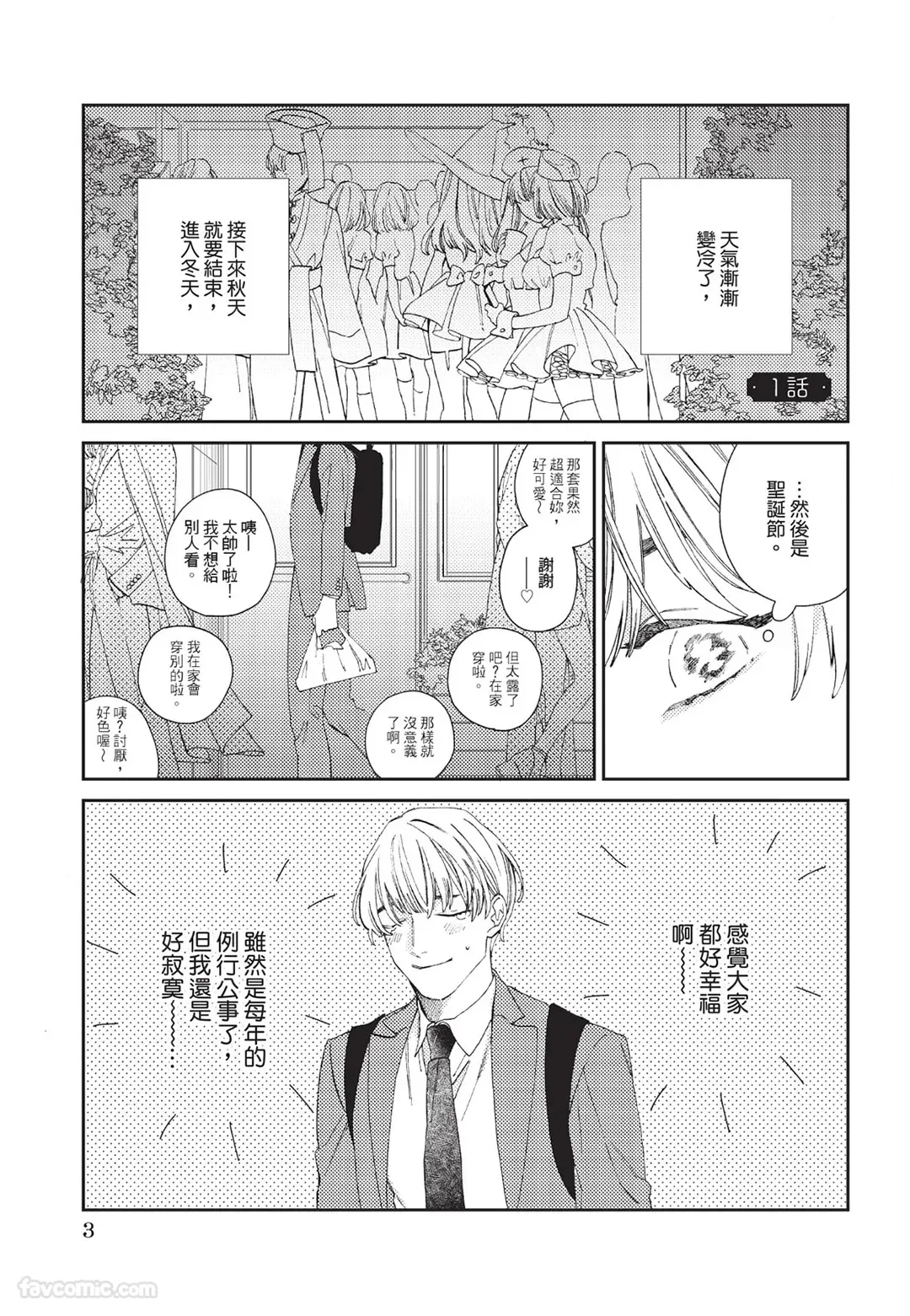 Milk na Kimi to Bitter na Kare︱甜味的你和苦涩的他 page 4 full