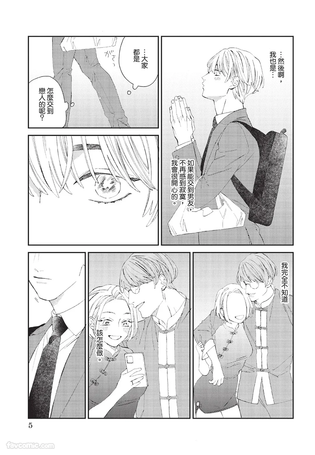 Milk na Kimi to Bitter na Kare︱甜味的你和苦涩的他 page 6 full