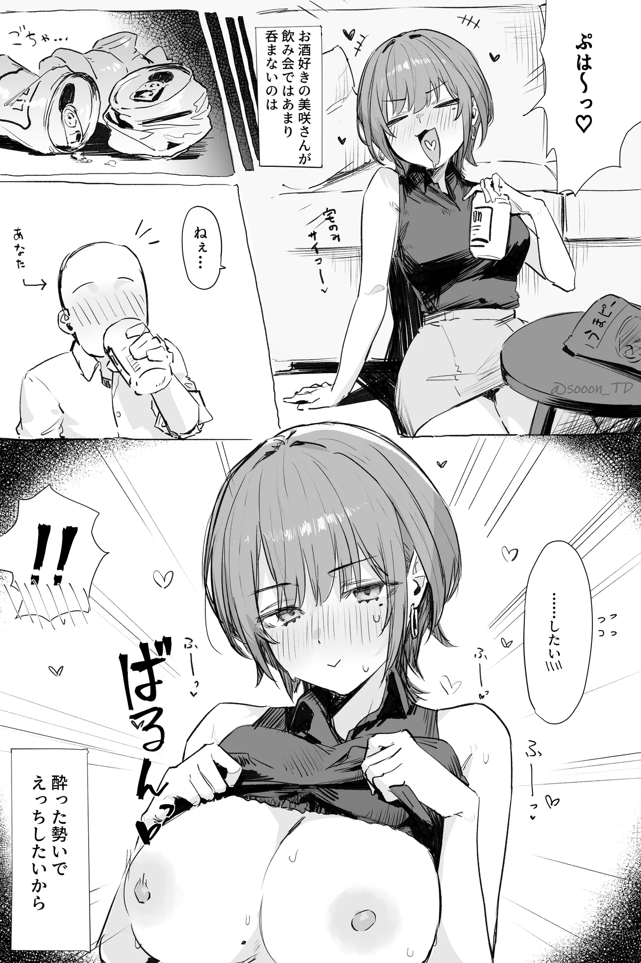 酔いどれ美咲さん page 2 full