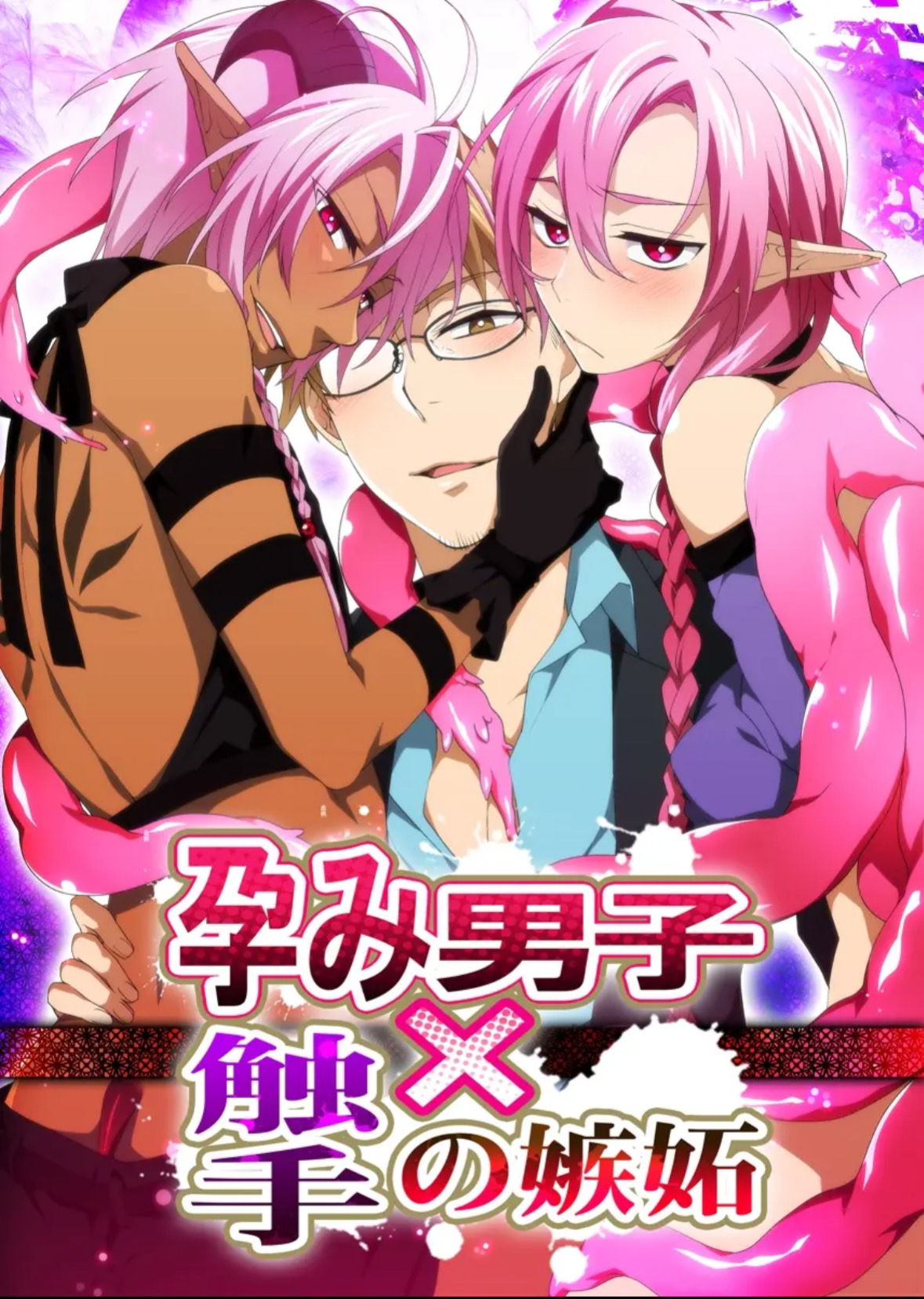 孕み男子×触手の嫉妬 淀川ゆお page 1 full