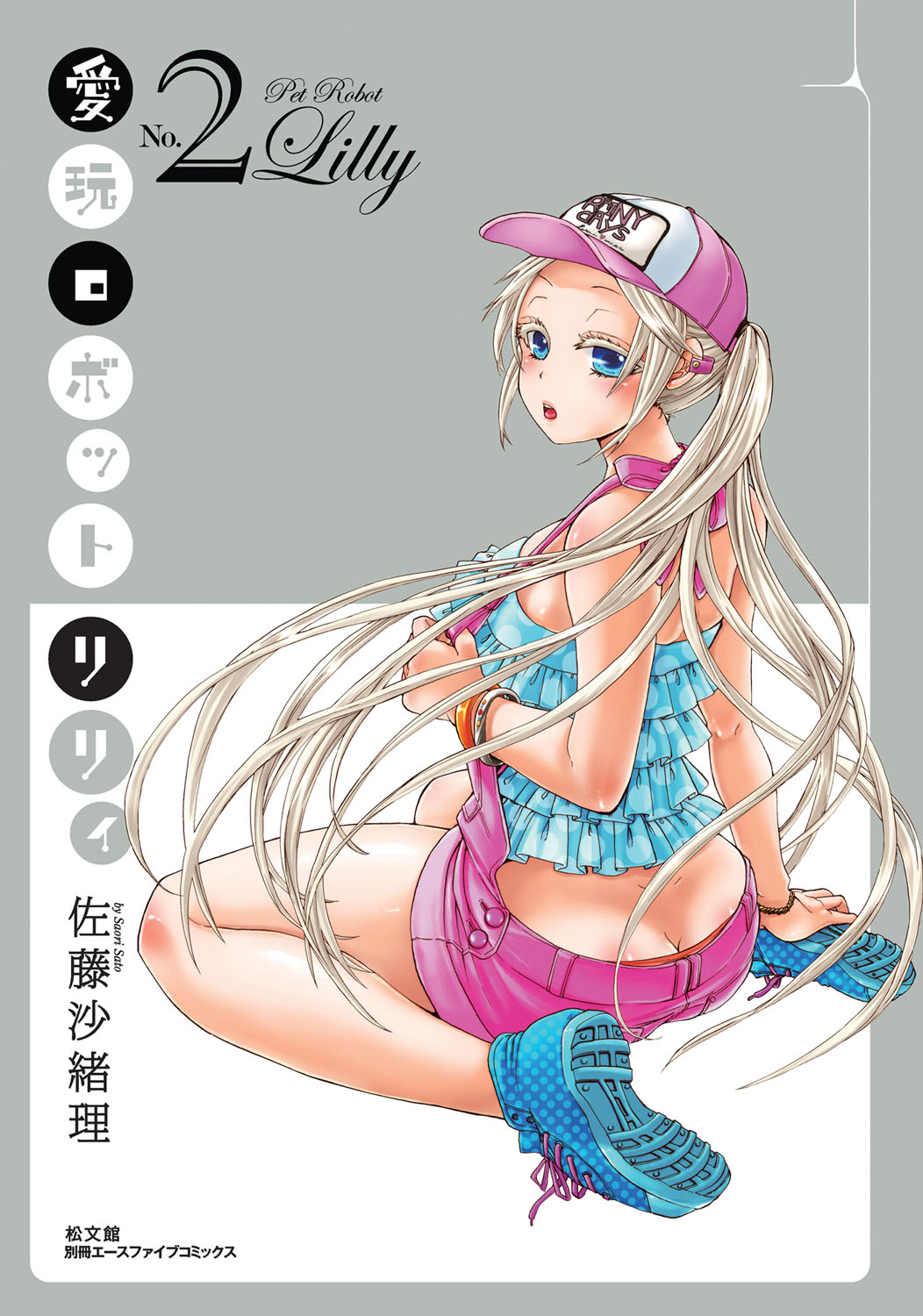愛玩ロボットリリィ 2 page 2 full