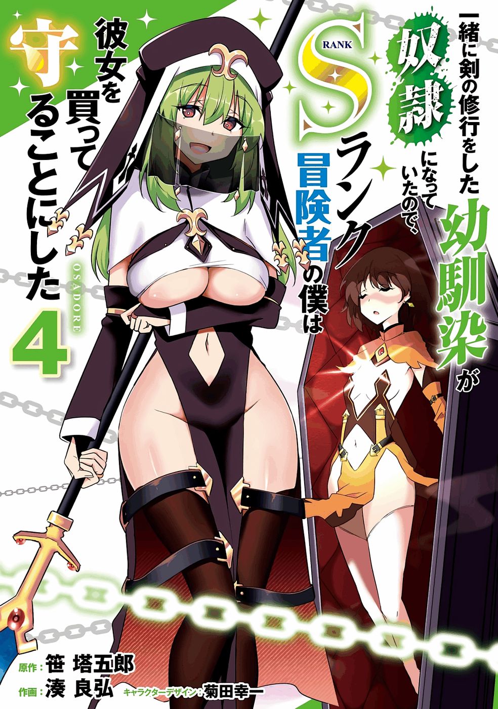 一緒に剣の修行をした幼馴染が奴隷になっていたので、Sランク冒険者の僕は彼女を買って守ることにした 第04巻 page 1 full
