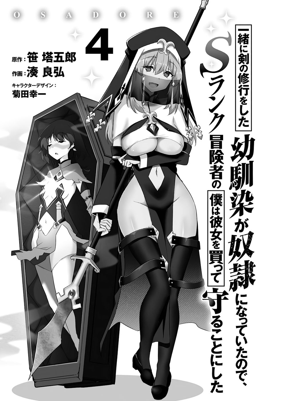 一緒に剣の修行をした幼馴染が奴隷になっていたので、Sランク冒険者の僕は彼女を買って守ることにした 第04巻 page 3 full