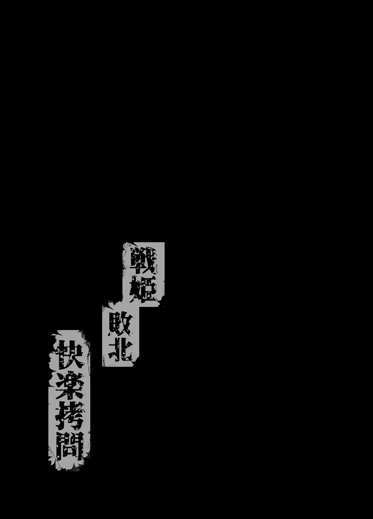 戦姫敗北 快楽拷問 page 2 full