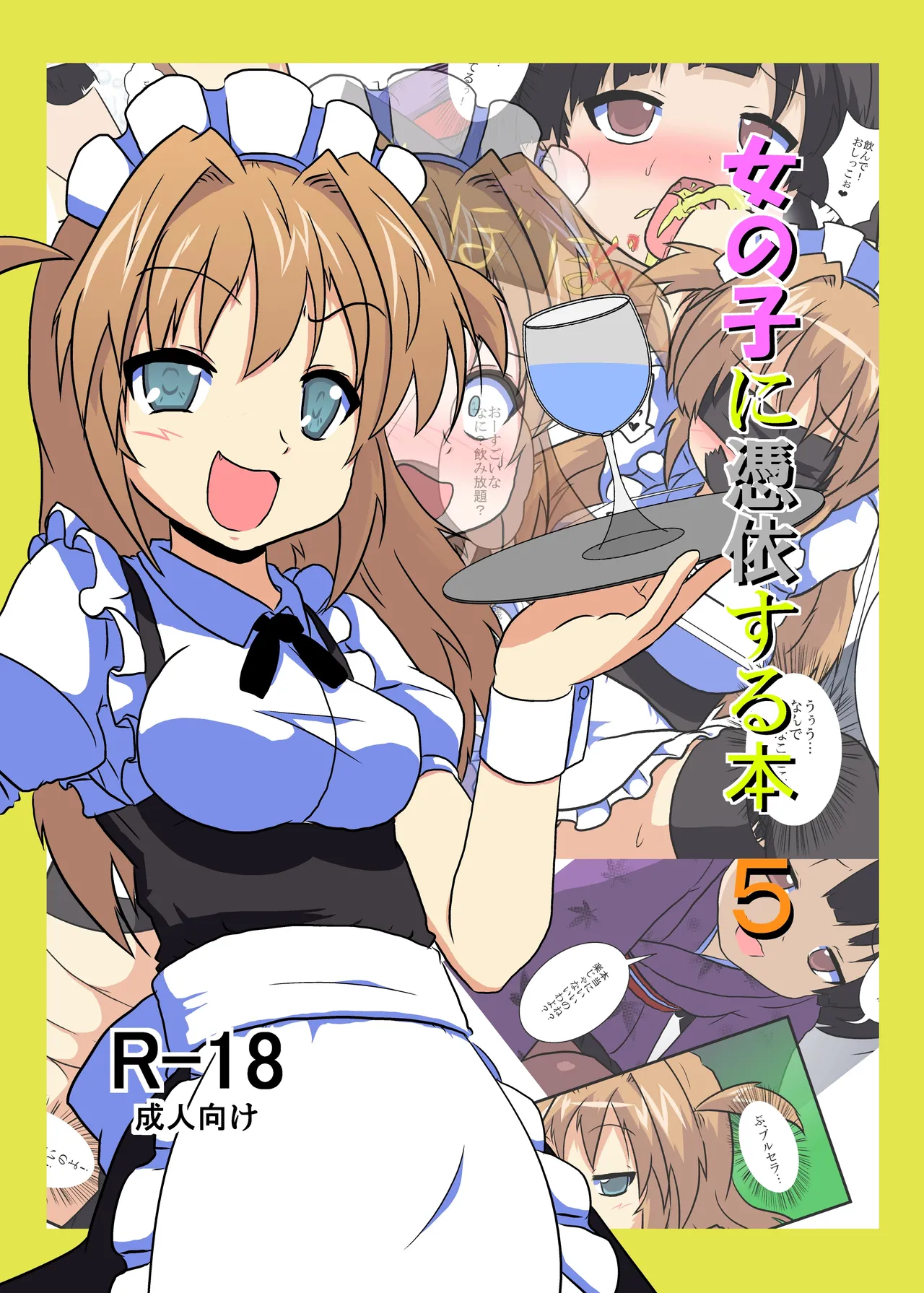 女の子に憑依する本5 page 1 full