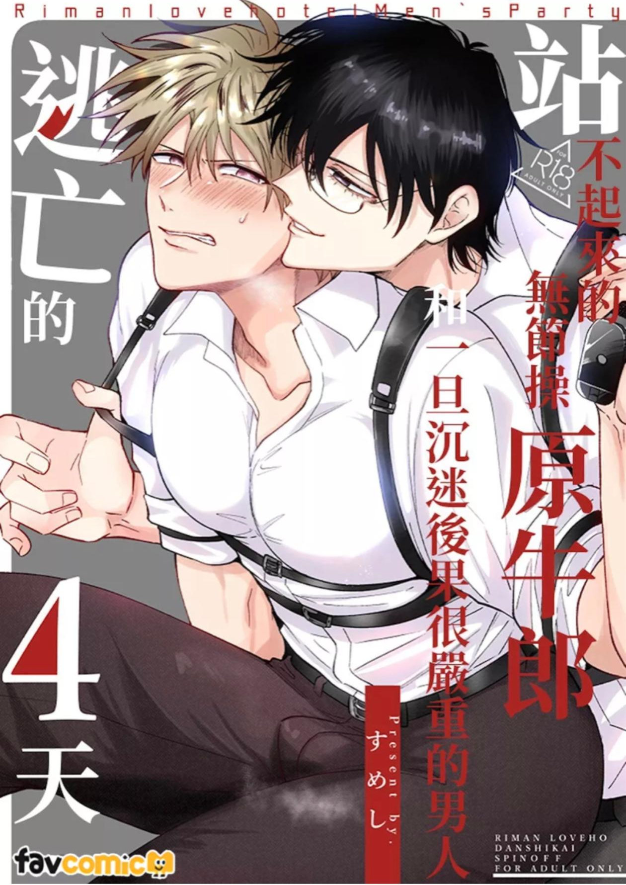 Tatanai Yarichin Moto Hosuto ga Hamaru to Yabai Otoko to Touhikou Suru 4-Kakan l 站不起来的无节操原牛郎和一旦沉迷后果很严重的男人逃亡的4天 page 1 full