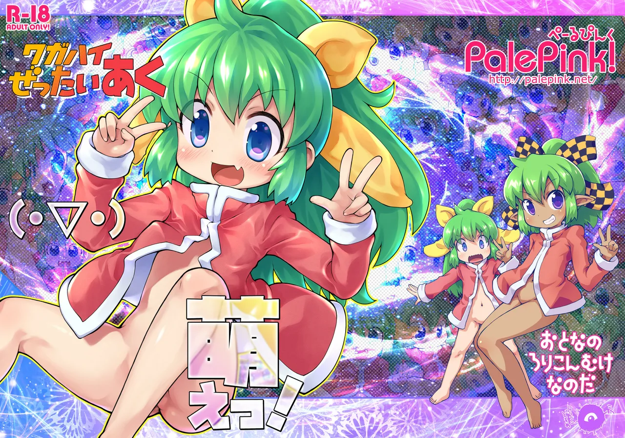 ワガハイぜったいあく萌えっ! page 1 full