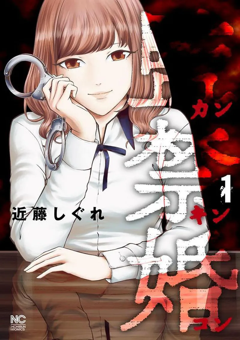 监禁婚 第1卷 page 1 full