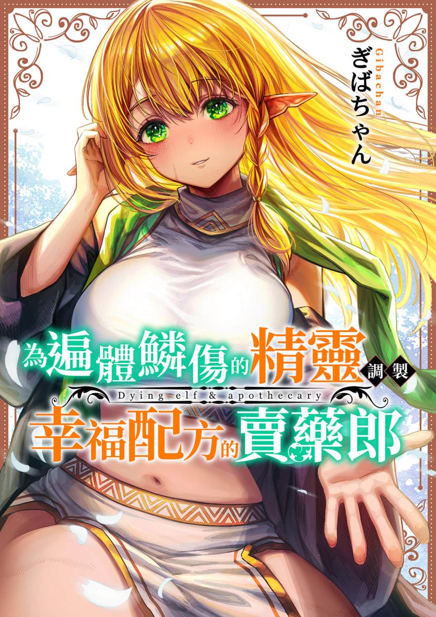 為遍體鱗傷的精靈調製幸福配方的賣藥郎 | 为遍体鳞伤的精灵调制幸福配方的卖药郎 page 1 full