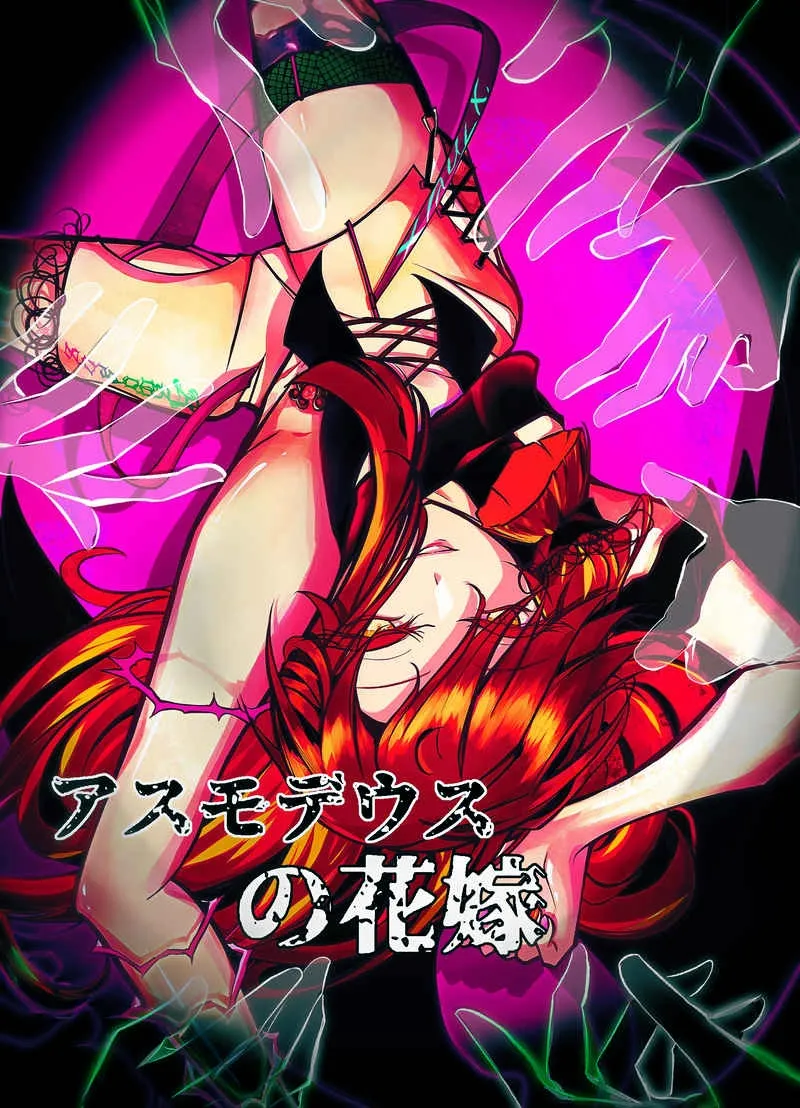 阿斯摩蒂丝的新娘【汉化】 page 1 full