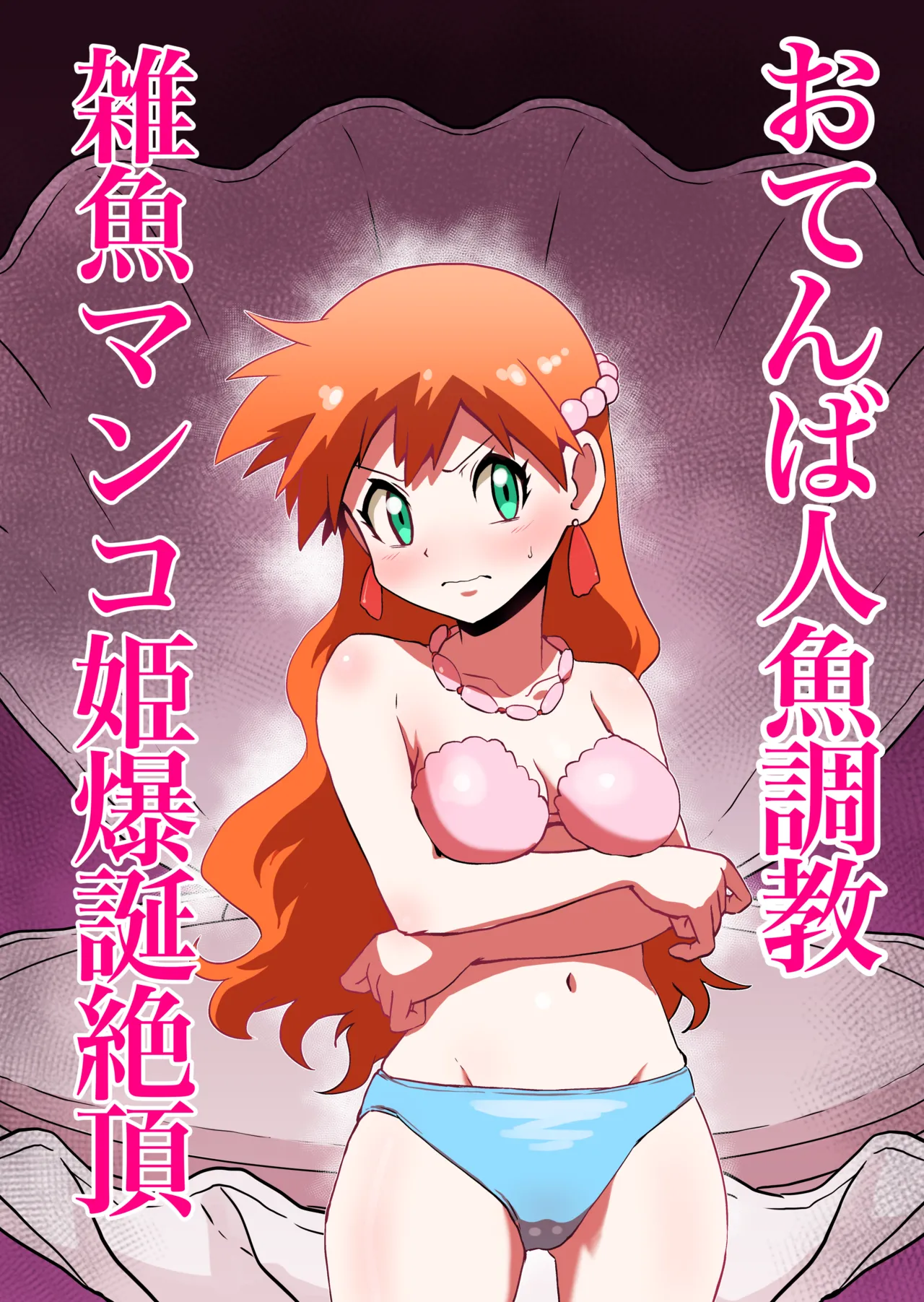 Tomboy Mermaid → The Birth of a Weakling Cunt Princess page 1 full