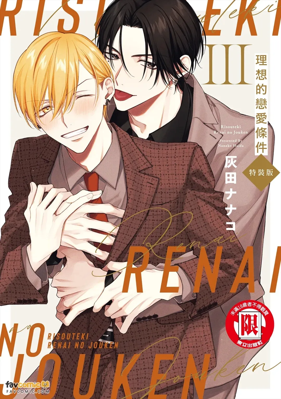 Risouteki Ren'ai no Jouken︱理想的恋爱条件 page 1 full
