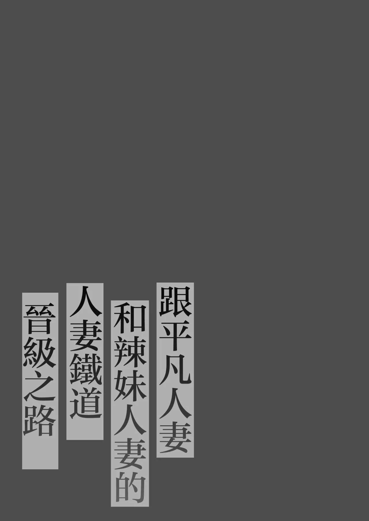 地味妻さんとギャル妻さん、人妻鉄道昇り行  き page 2 full