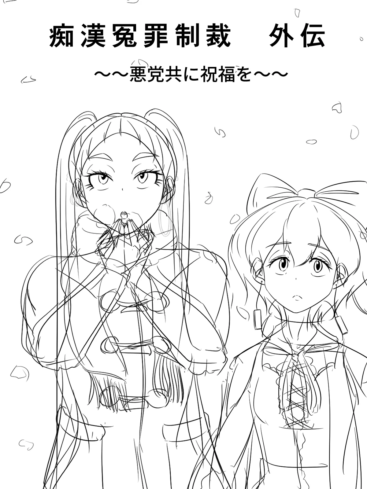 ～悪党共に祝福を～ ラフ 1-5 page 1 full