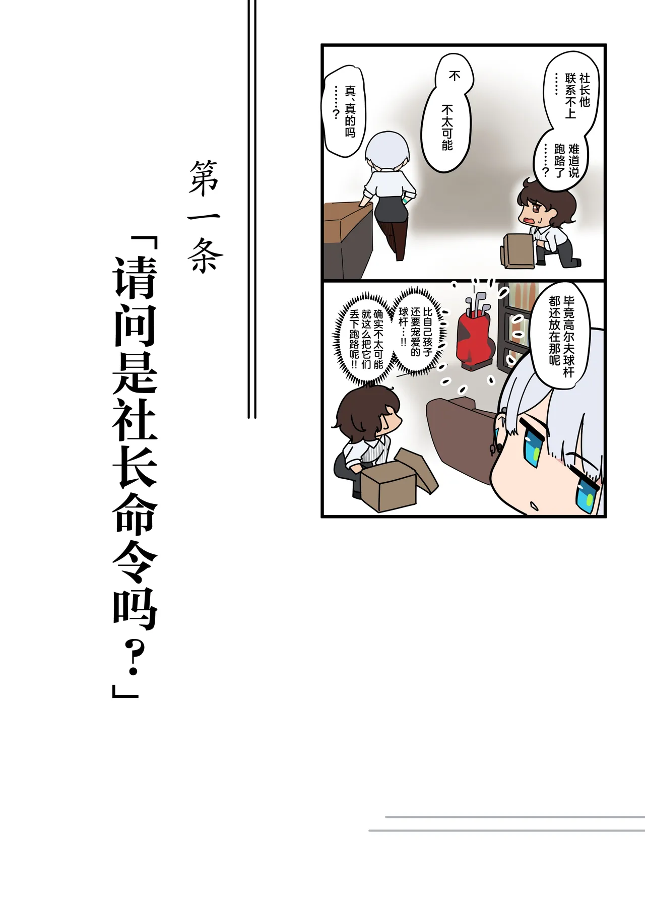 Sore wa Shachou Meirei Desu ka? | 请问是社长命令吗？ page 8 full