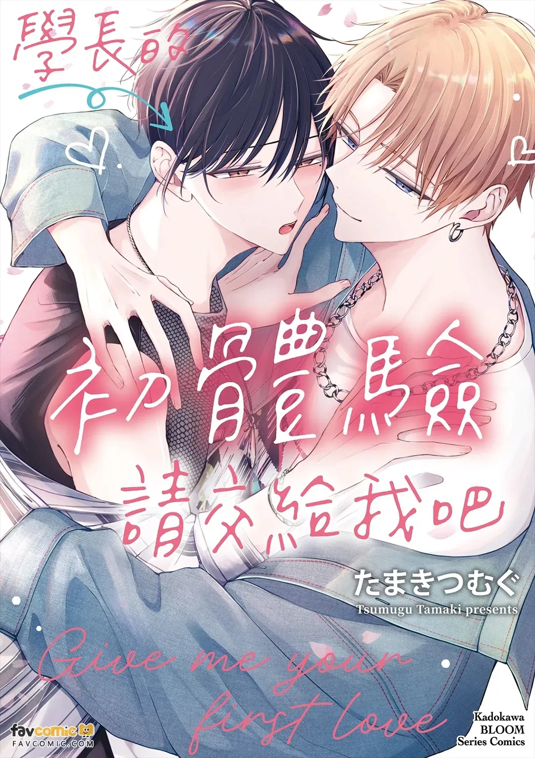 Sempai no Hajimete, Ore ni Kudasai︱学长的初体验请交给我吧 page 1 full