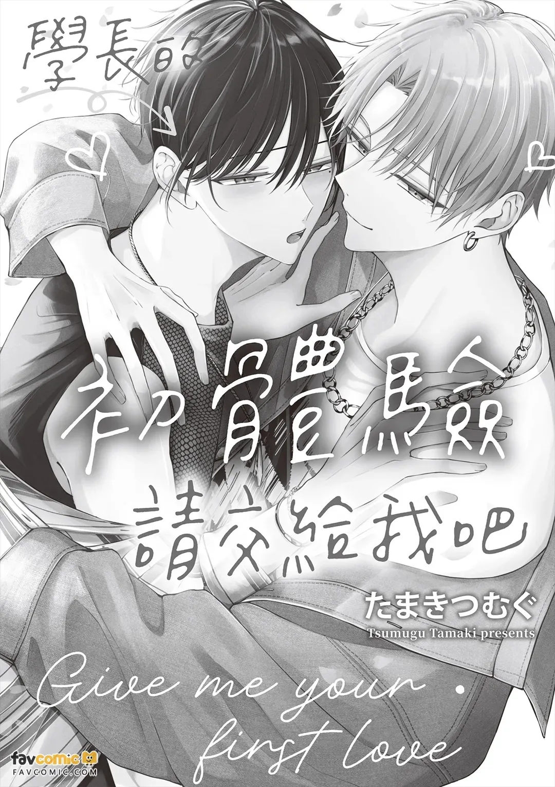Sempai no Hajimete, Ore ni Kudasai︱学长的初体验请交给我吧 page 3 full