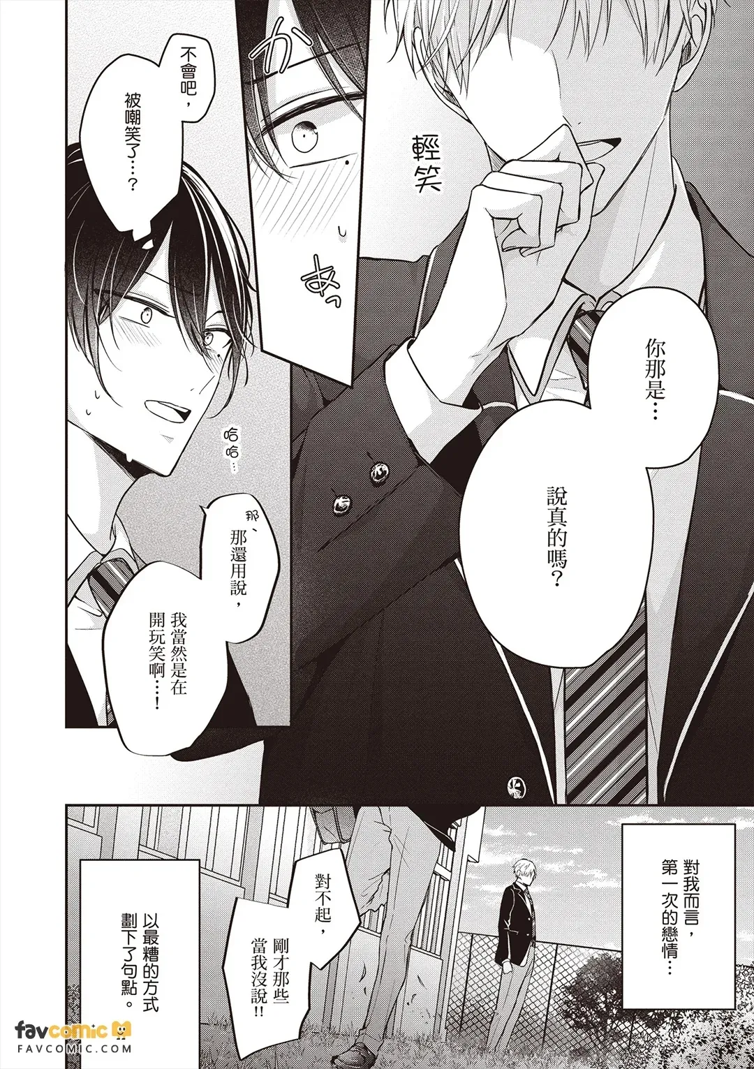 Sempai no Hajimete, Ore ni Kudasai︱学长的初体验请交给我吧 page 8 full