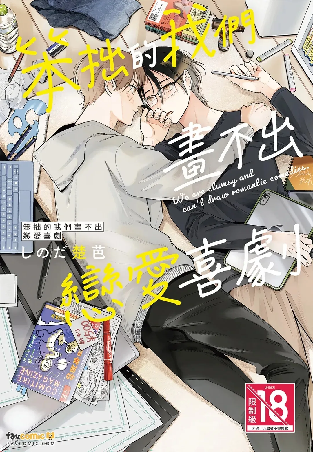 Lovecome ha kakenai bukiyouna bokura︱笨拙的我们画不出恋爱喜剧 page 1 full