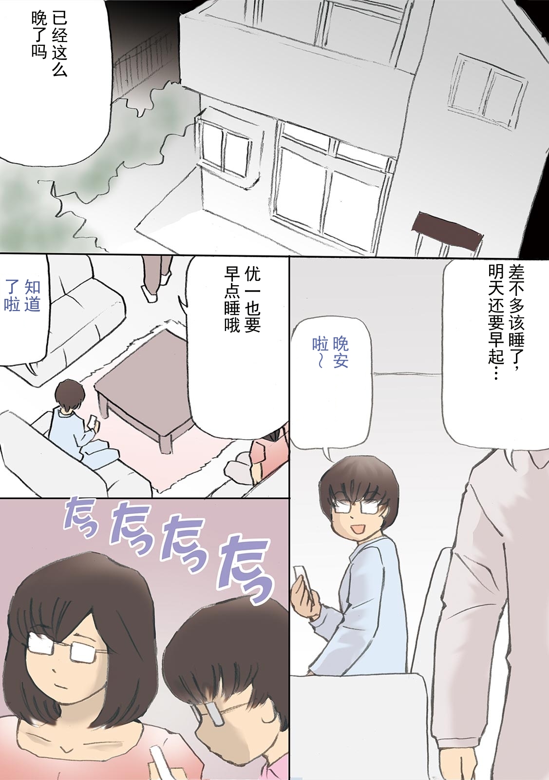 “爸爸……已经先睡着了吧？”危险期让妈妈怀孕大作战【全彩】 page 2 full