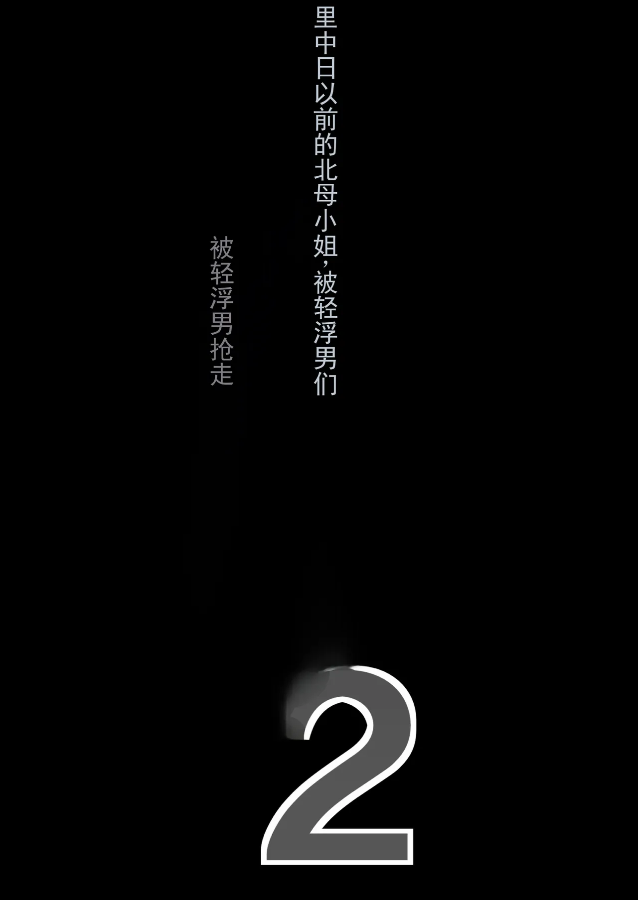 垂长乳妈妈被轻浮男睡走 2（ai翻译 ai修复） page 2 full