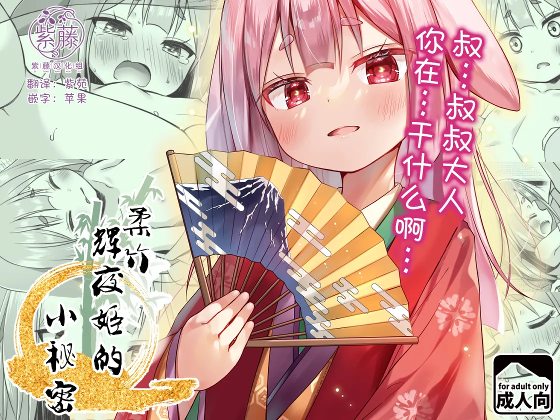 Nayotake Kaguya no Himegoto | 柔竹辉夜姬的小秘密 page 1 full